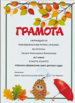 грамота за победу в смотре-конкурсе ДОУ "Осеннее оформление групп детского сада"